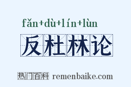 反杜林论是什么意思的图片